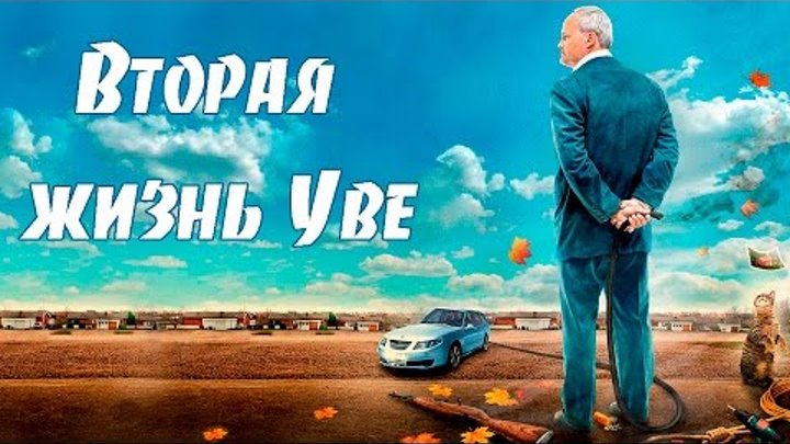 Вторая жизнь Уве (2015) - русский трейлер