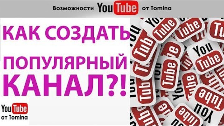 Как создать популярный канал на YouTube. Советы как сделать популярный канал на youtube в России!
