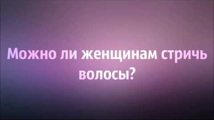 Можно ли женщинам стричь волосы ◊ Абу Яхья Можно ли женщинам стричь волосы ◊ Абу Яхья