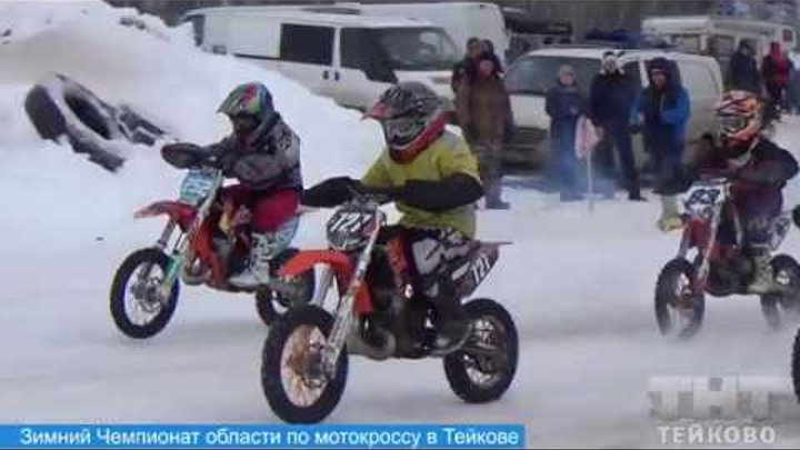 Зимний этап Чемпионата области по мотокроссу Зимний этап Чемпионата области по мотокроссу