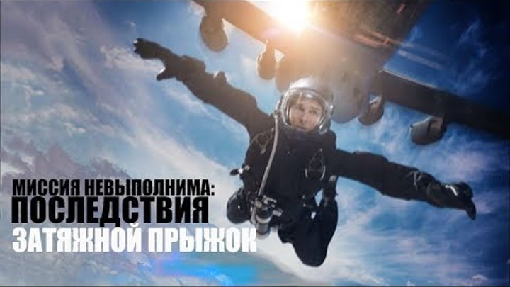 Миссия невыполнима: Последствия (2018) - Затяжной прыжок | RUS VOICE