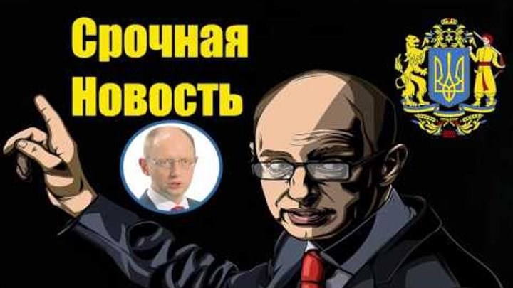 "Бывший премьер Украины Арсений Яценюк арестован заочно по решению СУДА
