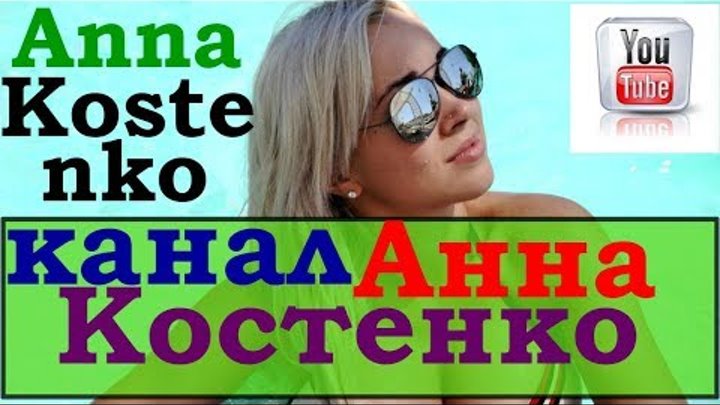 Anna Kostenko/ стримерша анна костенко/ канал анна костенко/ анна костенко ютуб/ анна костенко танки