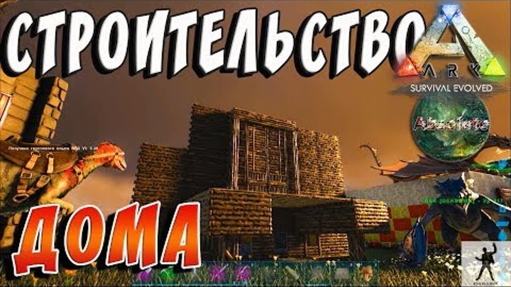 ARK SURVIVAL EVOLVED | СТРОИТЕЛЬСТВО ДОМА | АРК СУРВАЙВЛ ЭВОЛВ 1 СЕЗОН | ABSOLUTE ARK S01E16