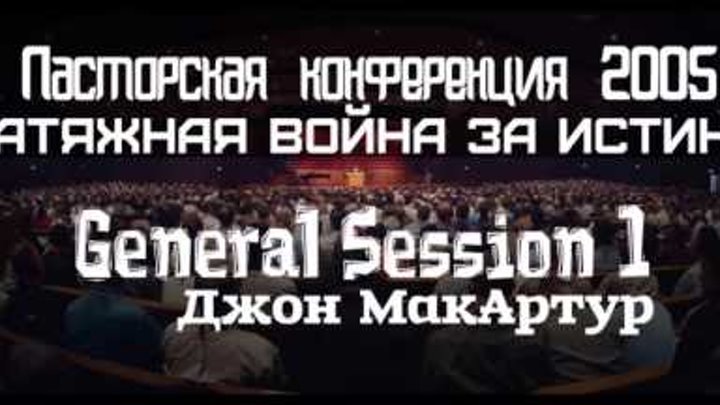 Пасторская конференция 2005 | GS1 | Джон МакАртур | Затяжная война за истину Пасторская конференция 2005 | GS1 | Джон МакАртур | Затяжная война за истину