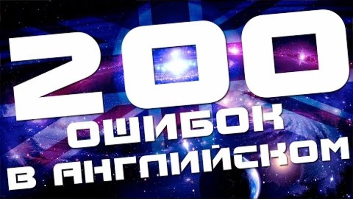 Английский язык без ошибок. Разговорный английский язык. Уроки. Урок 1 200 ошибок в английском языке Английский язык без ошибок. Разговорный английский язык. Уроки. Урок 1 200 ошибок в английском языке