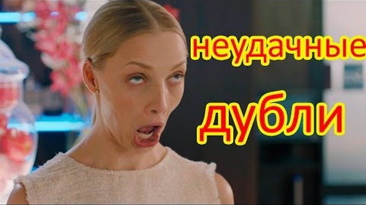 Отель Элеон 3 сезон Неудачные дубли !!! Отель Элеон 3 сезон Неудачные дубли !!!
