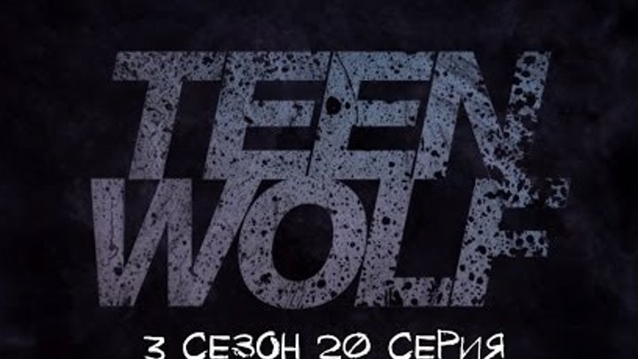 Волчонок/Teen Wolf 3 сезон 20 серия (3x20) - "Echo House" Promo