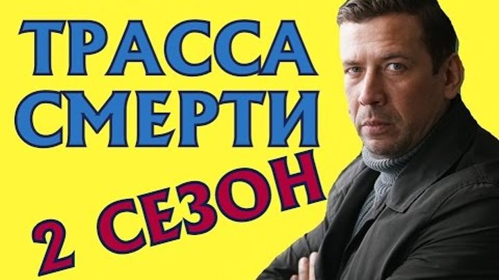 Сериал Трасса смерти 2 сезон Дата Выхода, анонс, премьера Сериал Трасса смерти 2 сезон Дата Выхода, анонс, премьера