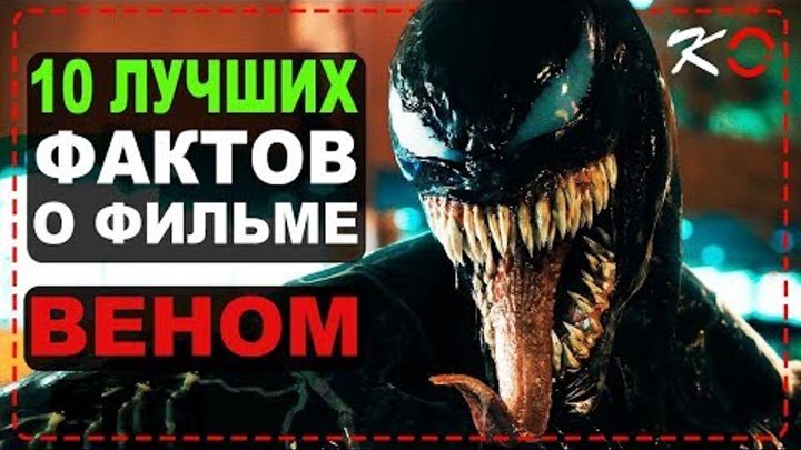 Веном - 10 удивительных фактов о фильме | Том Харди - Веном 2018 Веном - 10 удивительных фактов о фильме | Том Харди - Веном 2018