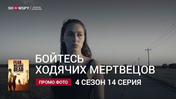 Бойтесь Ходячих Мертвецов 4 сезон 14 серия промо фото