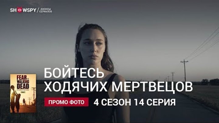 Бойтесь Ходячих Мертвецов 4 сезон 14 серия промо фото Бойтесь Ходячих Мертвецов 4 сезон 14 серия промо фото