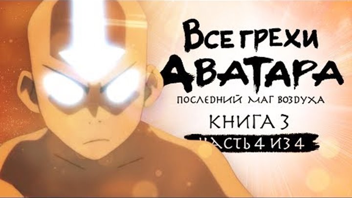 Финал грехов 3 сезона "Аватар: Легенда об Аанге" (часть 4 из 4) Финал грехов 3 сезона "Аватар: Легенда об Аанге" (часть 4 из 4)
