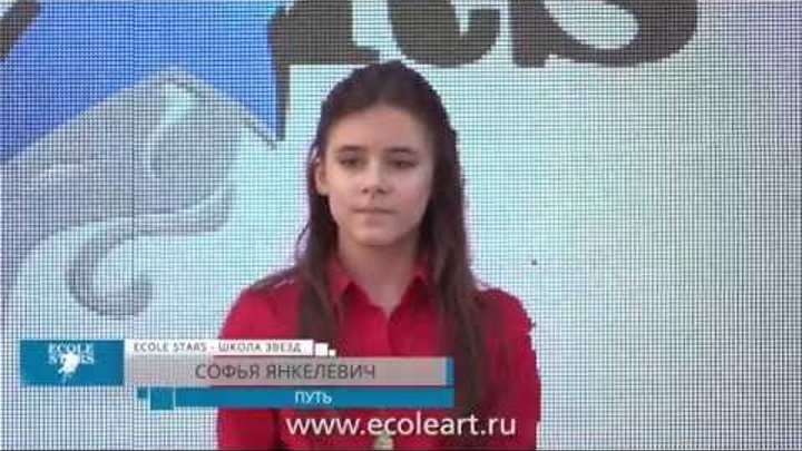 Софья Янкелевич - Ecole Stars - www.ecoleart.ru