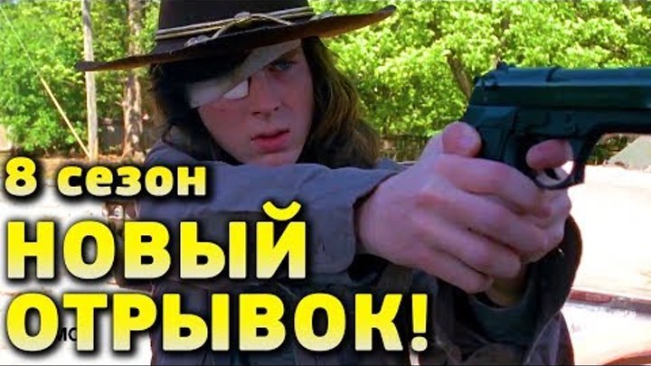 Ходячие мертвецы 8 сезон - Новый Отрывок (на русском) Ходячие мертвецы 8 сезон - Новый Отрывок (на русском)