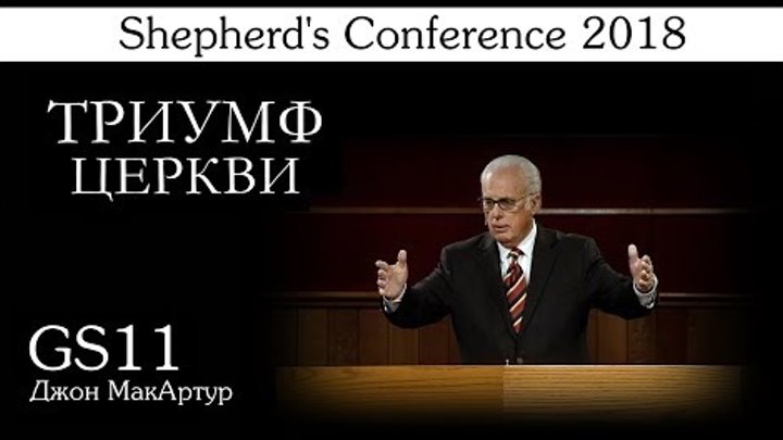 Пасторская конференция 2018 | GS11 | Триумф Церкви (Джон МакАртур) Пасторская конференция 2018 | GS11 | Триумф Церкви (Джон МакАртур)