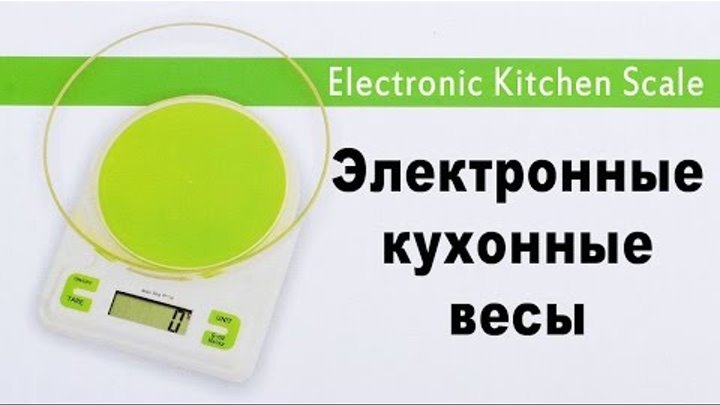 Электронные кухонные весы | Digital Electronic Kitchen Scale