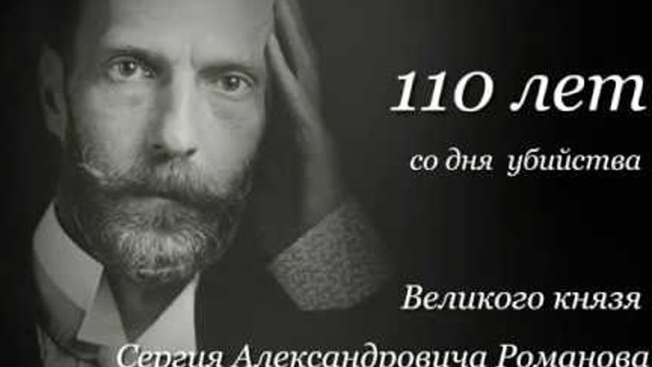 110 лет со дня убийства Великого князя Сергея Александровича Романова