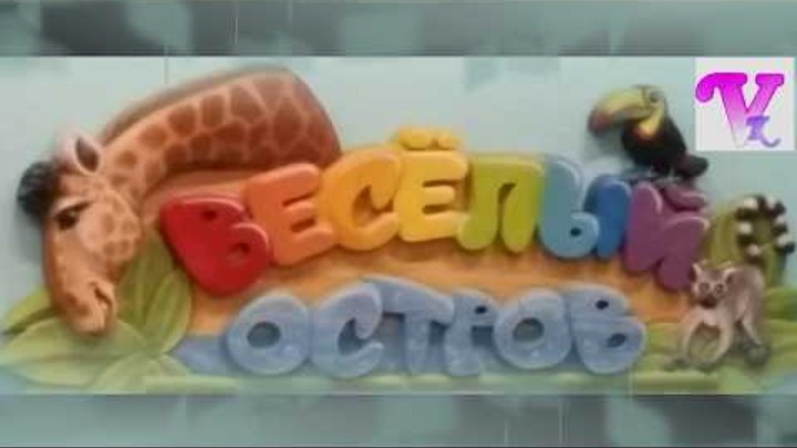 Весёлый остров *VikiKuzdass* смотреть онлайн Весёлый остров *VikiKuzdass*