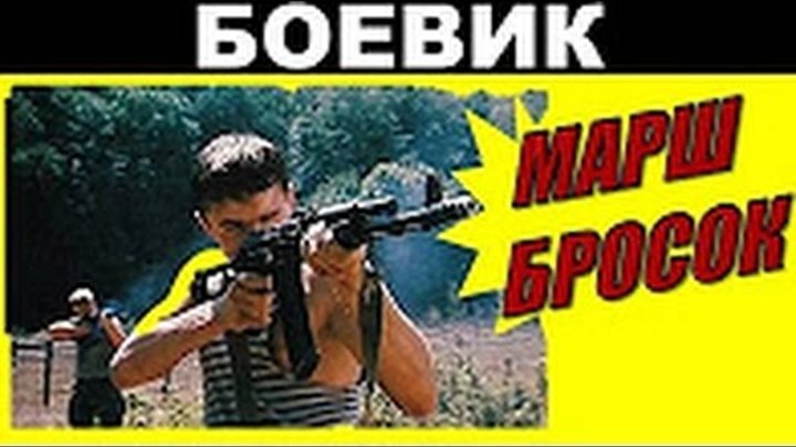 Марш Бросок 2016 русский боевик 2016 russian films 2016 boevik