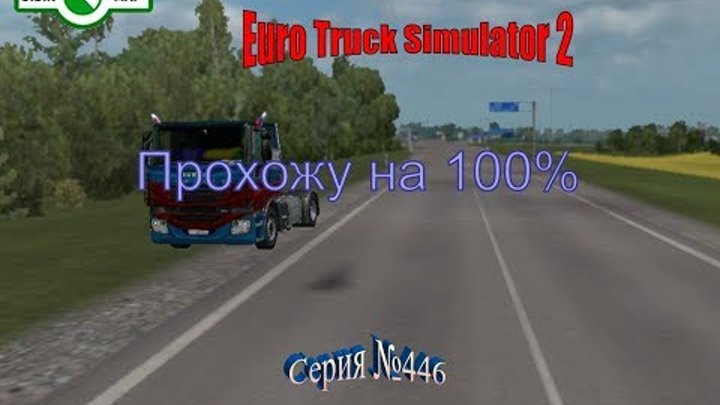 1693. SibirMap - Euro Truck Simulator 2 - Серия 446 - прохожу на 100% смотреть онлайн 1693. SibirMap - Euro Truck Simulator 2 - Серия 446 - прохожу на 100%