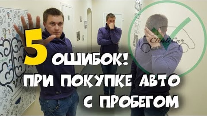 5 ОШИБОК ПРИ ПОКУПКЕ АВТО С ПРОБЕГОМ!!! ClinliCar Автоподбор СПб / Подбор авто СПб 5 ОШИБОК ПРИ ПОКУПКЕ АВТО С ПРОБЕГОМ!!! ClinliCar Автоподбор СПб / Подбор авто СПб