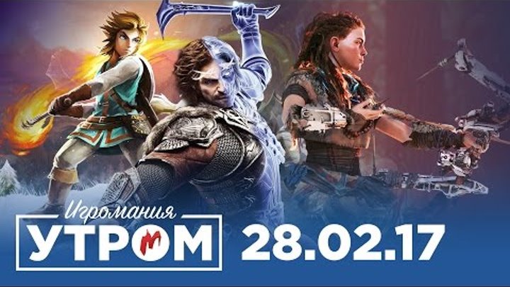Игромания Утром 28 февраля 2017 (Middle-earth: Shadow of War, ME: Andromeda, Horizon Zero Dawn) Игромания Утром 28 февраля 2017 (Middle-earth: Shadow of War, ME: Andromeda, Horizon Zero Dawn)