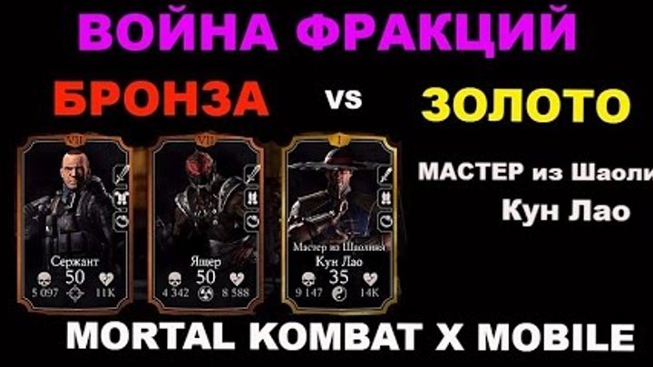 Бронза против Золота.Кунг Лао Мастер из Шаолиня | Mortal Kombat X Mobile