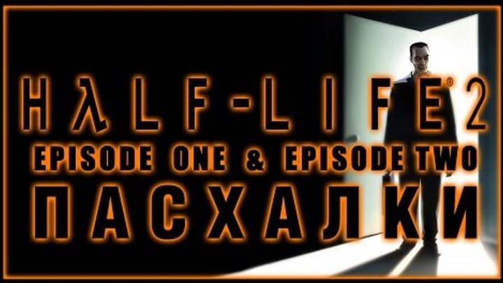 Пасхалки в игре Half-Life 2 : Episodes One & Two [Easter Eggs]