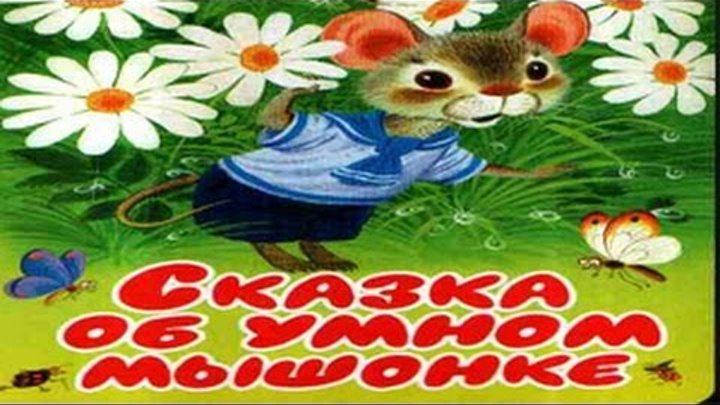 Сказка об умном мышонке. смотреть онлайн Сказка об умном мышонке.