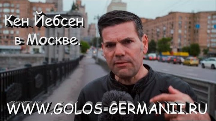 Кен Йебсен из Москвы призывает немцев на протесты против авиабазы США в Германии