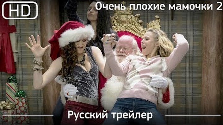 Очень плохие мамочки 2 (A Bad Moms Christmas) 2017. Трейлер русский дублированный [1080p]