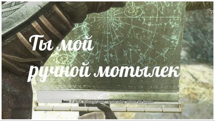Ты мой ручной мотылек (Прохождение Skyrim 49) гайд воина, скайрим на русском, как быстро прокачать смотреть онлайн Ты мой ручной мотылек (Прохождение Skyrim 49) гайд воина, скайрим на русском, как быстро прокачать