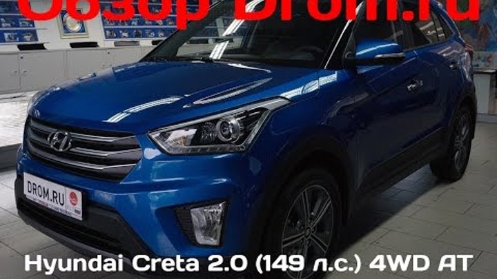 Hyundai Creta 2016 2.0 (149 л. с.) 4WD AT Comfort + пакет Advanced + пакет Style - видеообзор Hyundai Creta 2016 2.0 (149 л. с.) 4WD AT Comfort + пакет Advanced + пакет Style - видеообзор