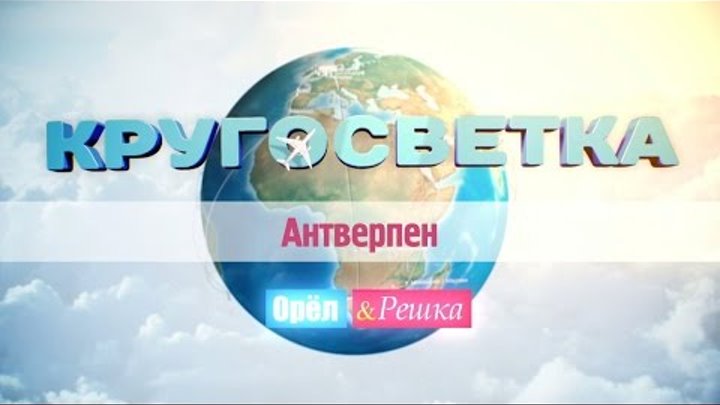 Орел и Решка. Кругосветка. #1 Антверпен. Анонс Орел и Решка. Кругосветка. #1 Антверпен. Анонс
