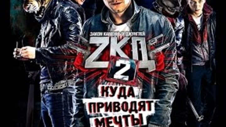 Закон каменных джунглей 2 Сезон трэйлер. Куда приводят мечты Закон каменных джунглей 2 Сезон трэйлер. Куда приводят мечты