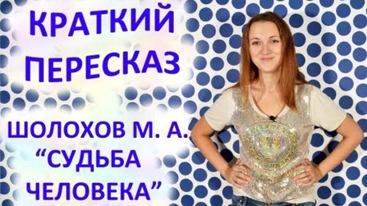 Пересказ Шолохов М. А. « Судьба Человека» смотреть онлайн Пересказ Шолохов М. А. « Судьба Человека»
