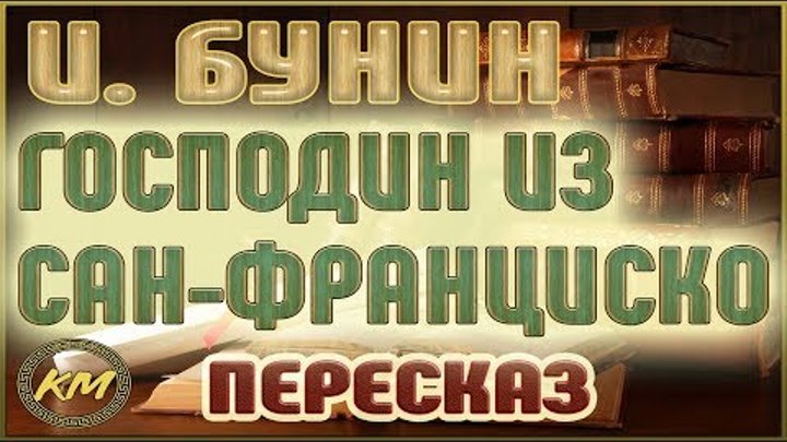 ГОСПОДИН из Сан-Франциско. Иван Бунин ГОСПОДИН из Сан-Франциско. Иван Бунин