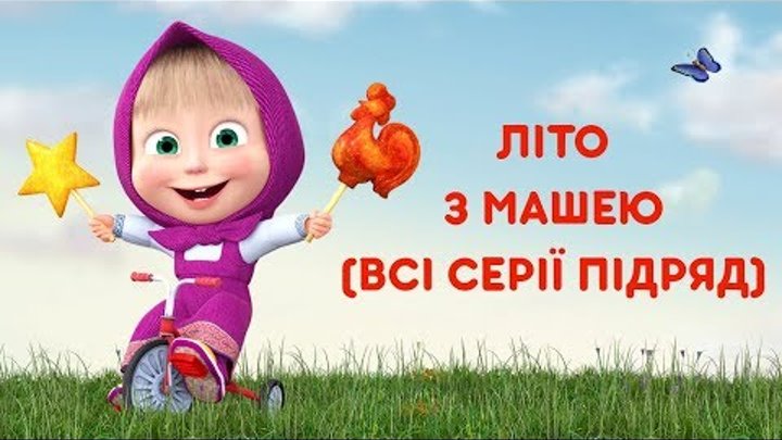 Маша та Ведмідь: Літо з Машею (Всі серії підряд) Masha and the Bear