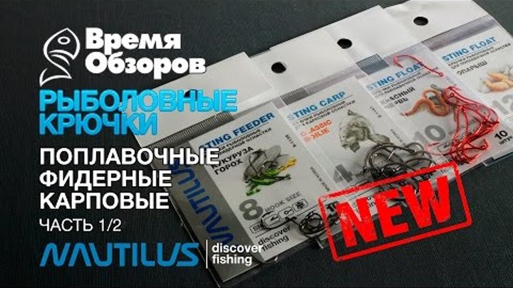 Рыболовные крючки Nautilus. Фидер, карп, поплавок. Обзор новинок 2017. Часть 1/2