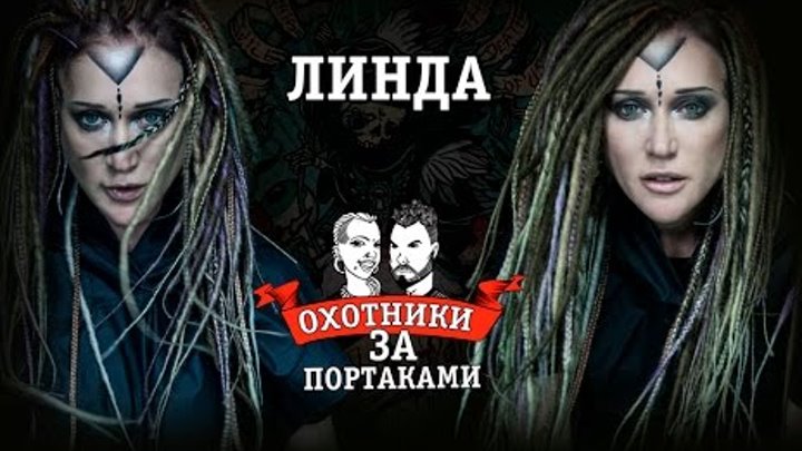 Линда — Охотники за портаками — Как исправить татуировку или перебить тату Линда — Охотники за портаками — Как исправить татуировку или перебить тату
