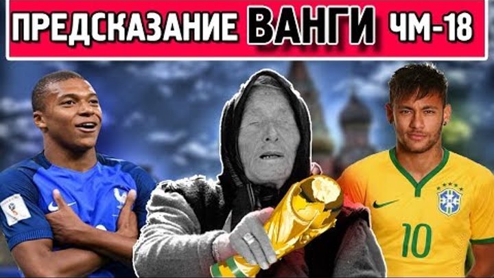 [ШОК!!!] ВАНГА ПРЕДСКАЗАЛА ПОБЕДИТЕЛЯ ЧЕМПИОНАТА МИРА // Англия, Колумбия, Россия, Бразилия, Франция