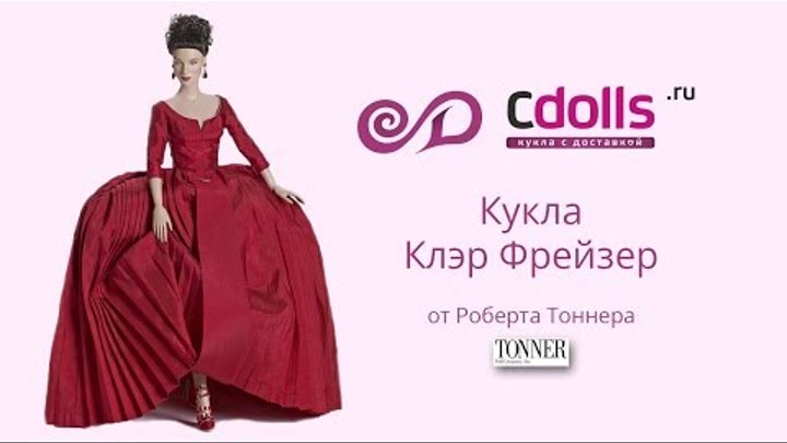 Кукла Клэр Фрейзер из фильма Чужестранка от Роберта Тоннера Кукла Клэр Фрейзер из фильма Чужестранка от Роберта Тоннера