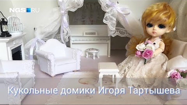 Кукольные домики Игоря Тартышева