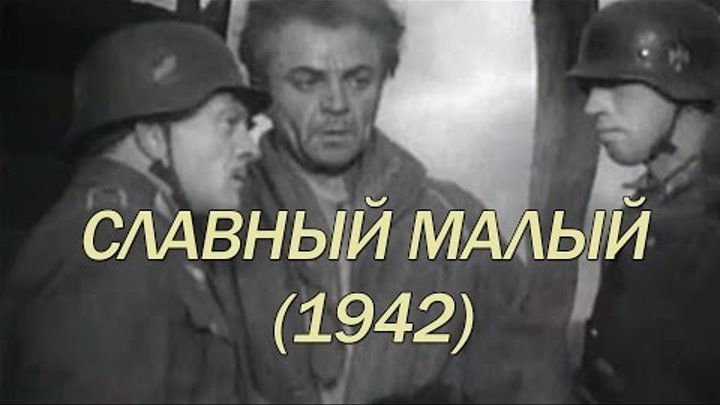 Славный малый (1942) смотреть онлайн Славный малый (1942)