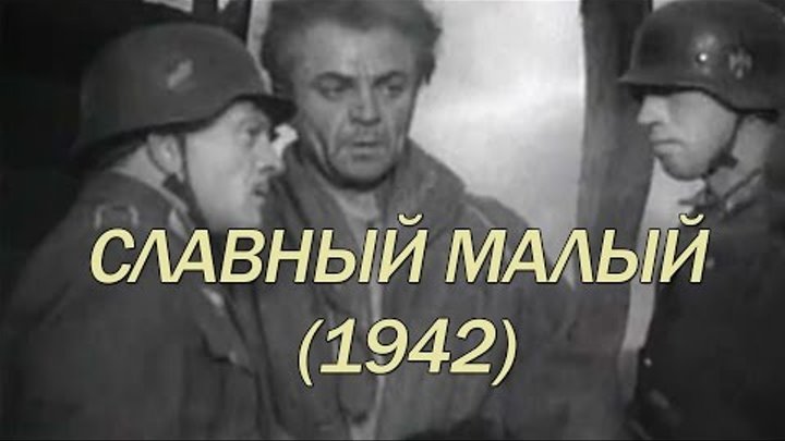 Славный малый (1942)