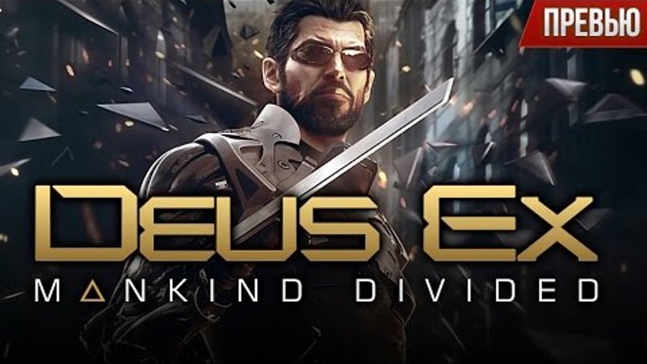 Deus Ex: Mankind Divided - Почему Адам Дженсен вернулся? (Превью)
