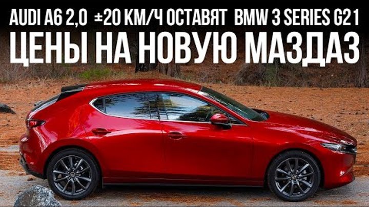 BMW 8 Гран Купе, цены на Mazda3 в России, нарко-тест, мини-Гелик и... // Микроновости Июнь 2019 BMW 8 Гран Купе, цены на Mazda3 в России, нарко-тест, мини-Гелик и... // Микроновости Июнь 2019