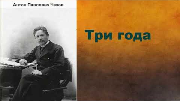 Антон Павлович Чехов. Три года. аудиокнига. Антон Павлович Чехов. Три года. аудиокнига.