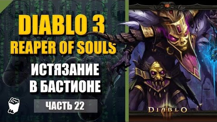 Diablo III Reaper of Souls, Колдун #22, 8 сезон, Истязание, Акт 3 Бастион